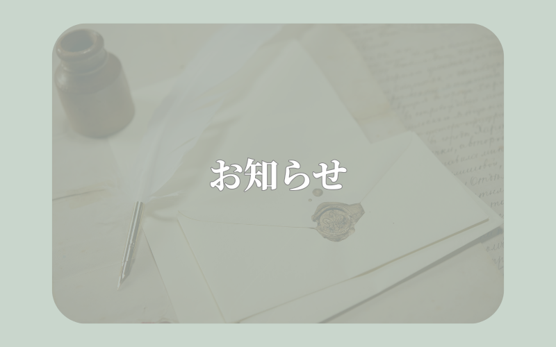 お知らせ - 封筒と羽ペンが写ったレトロな写真