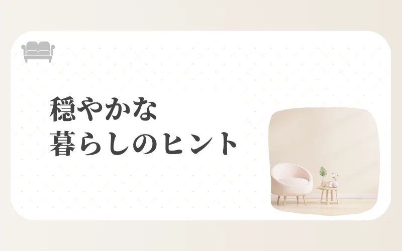 穏やかな暮らしのヒント-観葉植物と椅子がある落ち着いた室内の写真