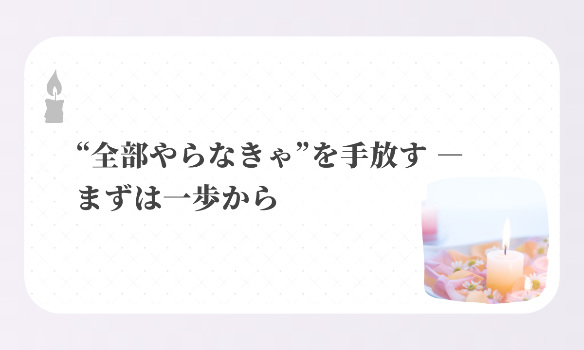 アイキャッチ-“全部やらなきゃ”を手放す ― まずは一歩から