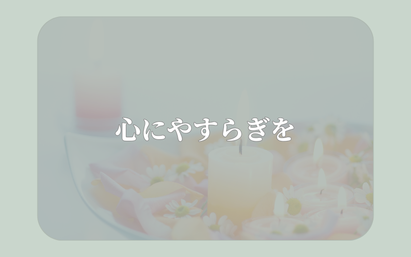 心にやすらぎを - キャンドルと花が並ぶ癒しの写真