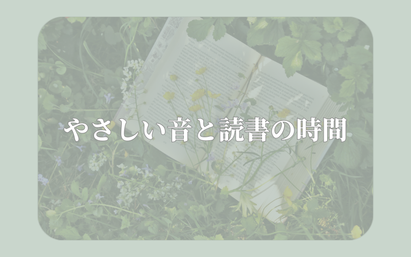 やさしい音と読書の時間 - 草の中に置かれた本の写真