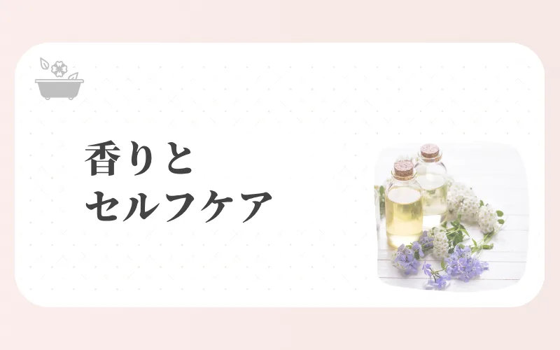 香りとセルフケア - アロマオイルと小花が並ぶ写真