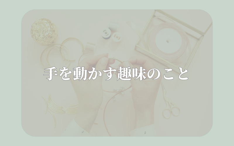 手を動かす趣味のこと - アクセサリー作りの手元の写真