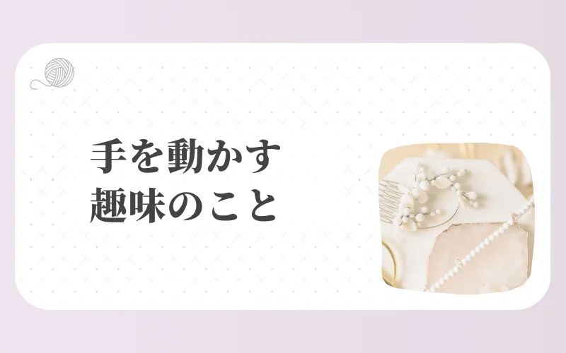 手を動かす趣味のこと - ハンドメイドアクセサリーの写真