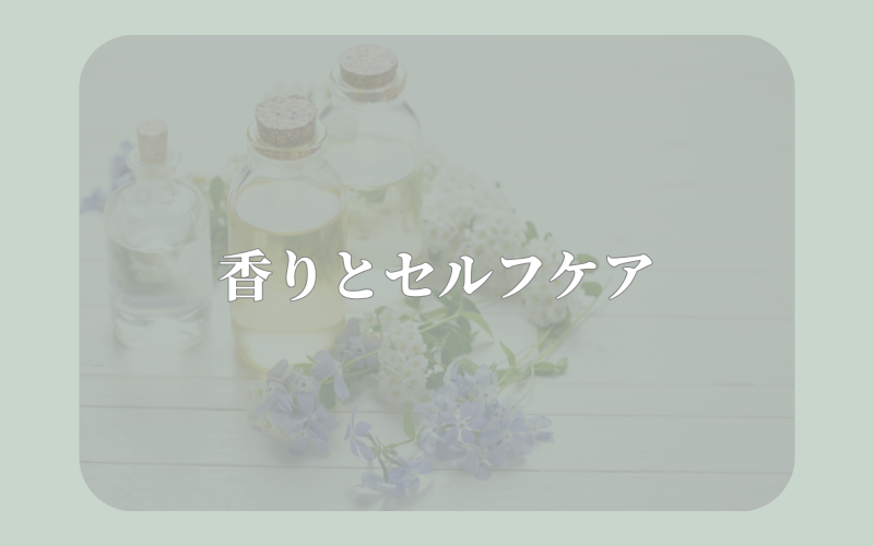 香りとセルフケア - アロマオイルと小花が並ぶ写真