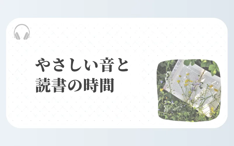 やさしい音と読書の時間 - 草の中に置かれた本の写真