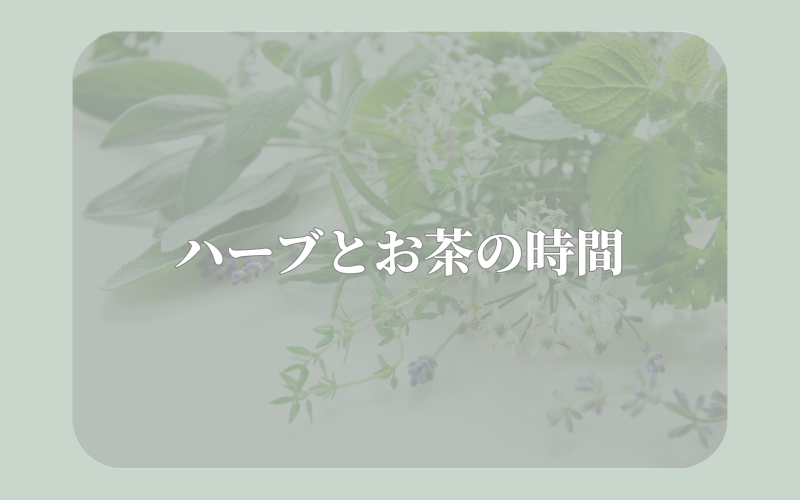 ハーブとお茶の時間 - フレッシュハーブが並ぶ写真