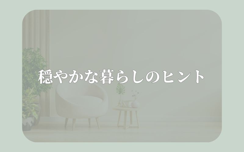 穏やかな暮らしのヒント-観葉植物と椅子がある落ち着いた室内の写真