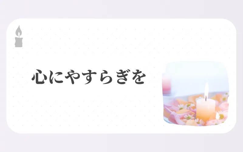 心にやすらぎを - キャンドルと花が並ぶ癒しの写真