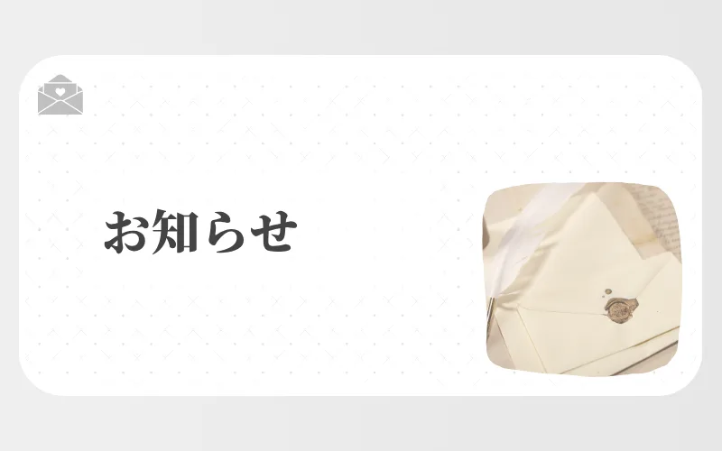 お知らせ - 封筒と羽ペンが写ったレトロな写真