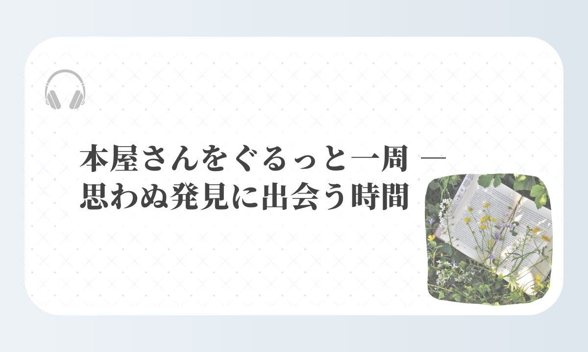アイキャッチ-本屋さんをぐるっと一周 ― 思わぬ発見に出会う時間