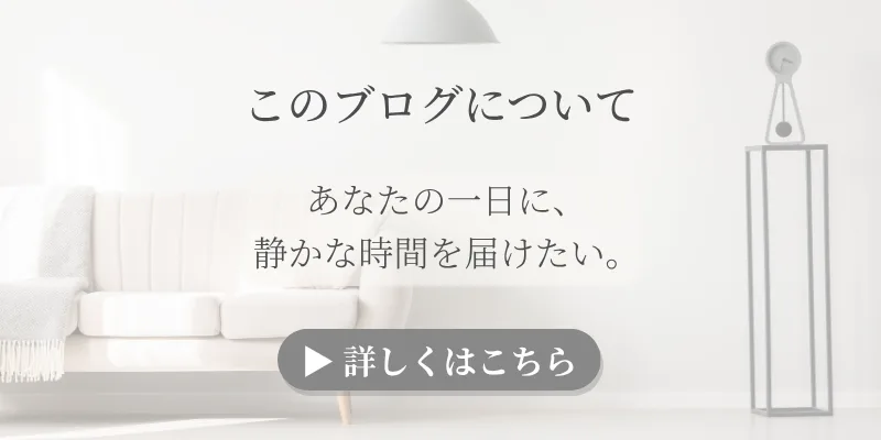 このブログについてバナー:静かな部屋と白ソファ