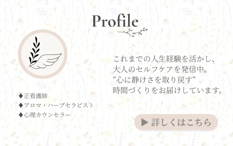 プロフィール:アロマセラピスト・看護師・心理カウンセラー等の資格保有者による紹介