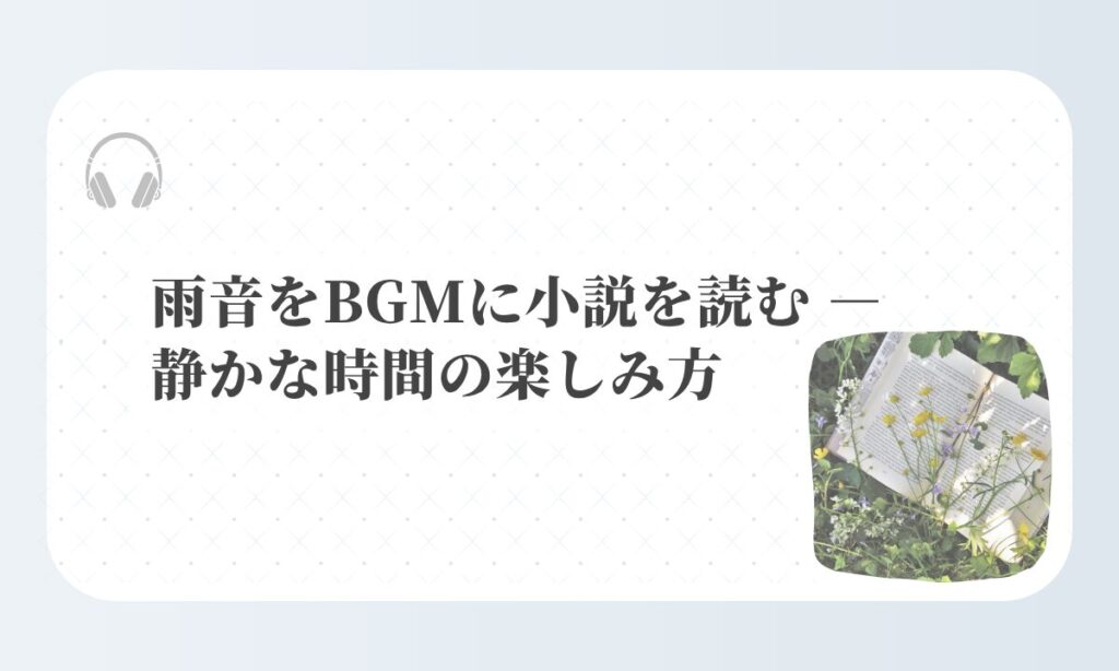 アイキャッチ-雨音をBGMに小説を読む ― 静かな時間の楽しみ方 やさしい音と読書の時間