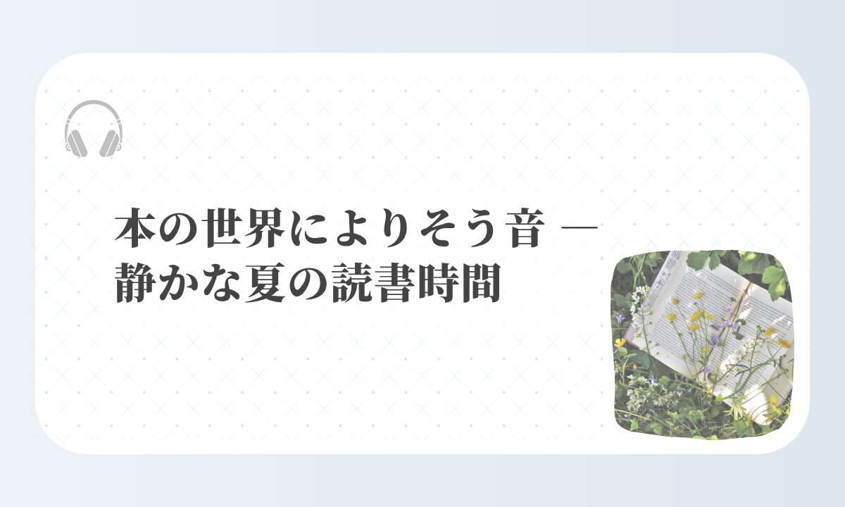 アイキャッチ-本の世界によりそう音 ― 静かな夏の読書時間