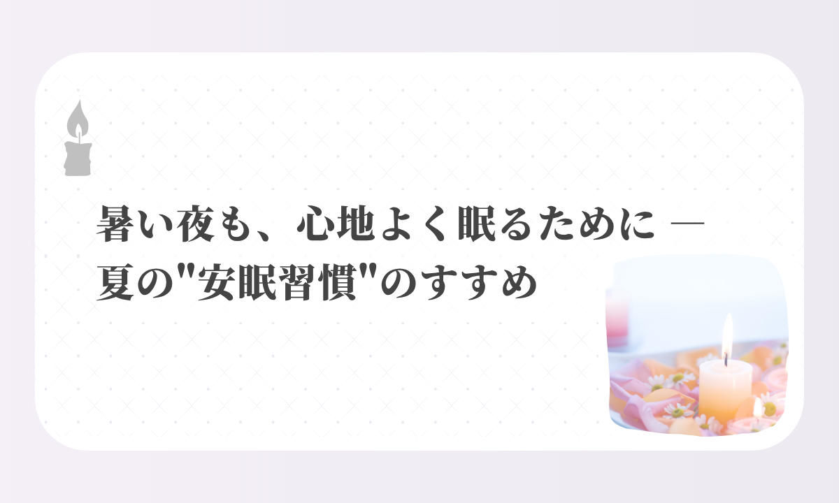 アイキャッチ-暑い夜も、心地よく眠るために ― 夏の"安眠習慣"のすすめ