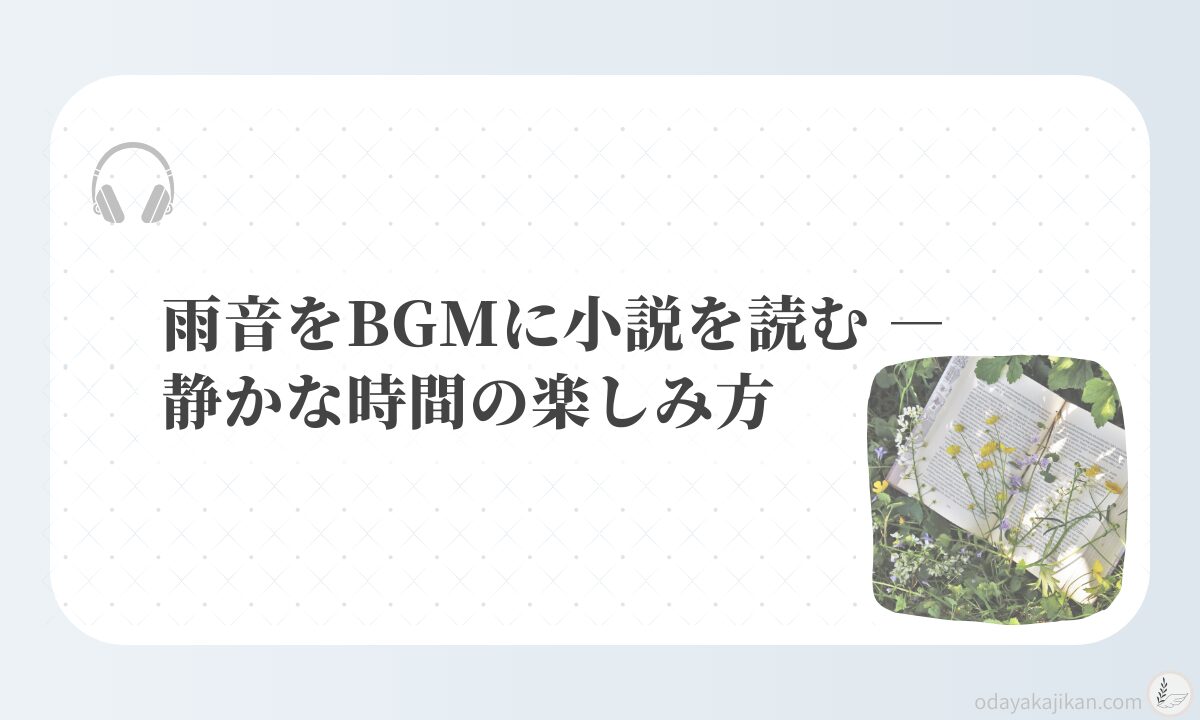アイキャッチ-雨音をBGMに小説を読む ― 静かな時間の楽しみ方 やさしい音と読書の時間