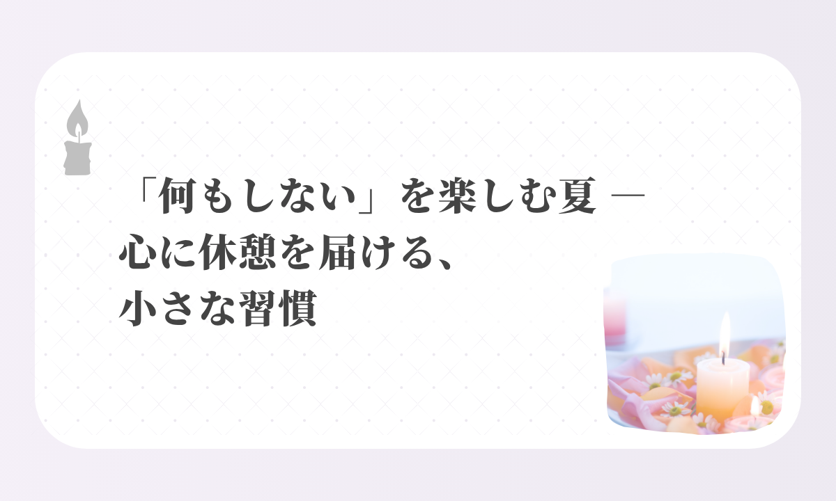 アイキャッチ-「何もしない」を楽しむ夏 ― 心に休憩を届ける、小さな習慣