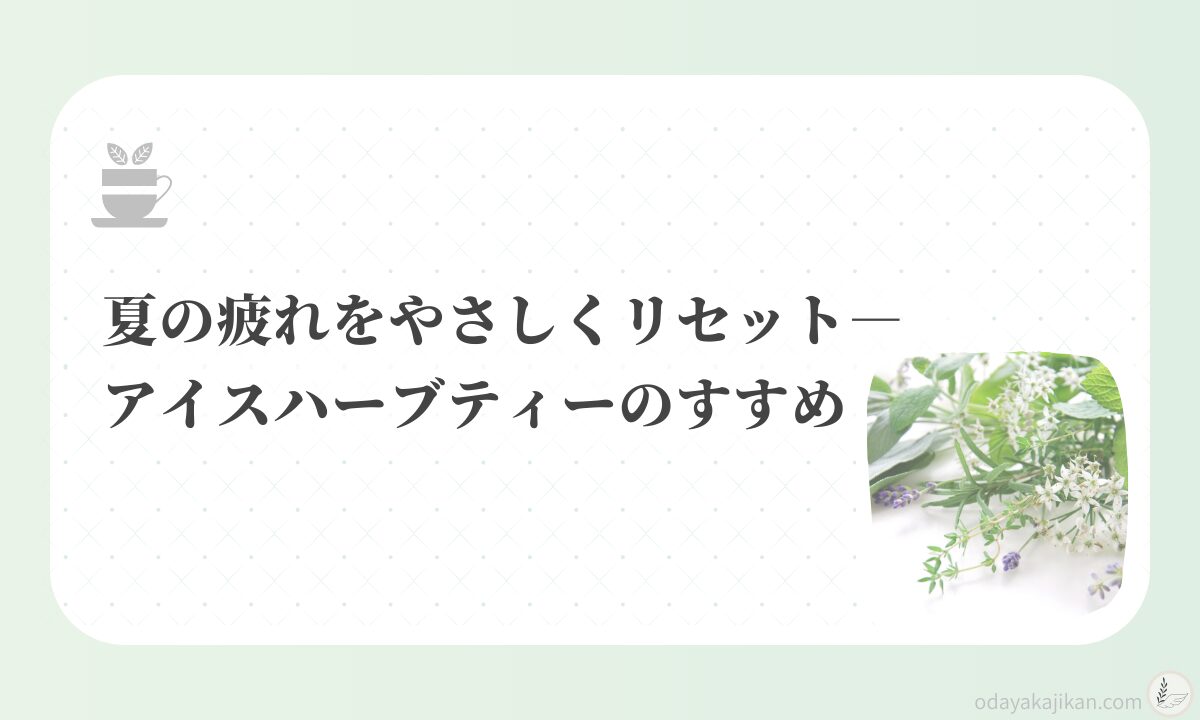 アイキャッチ-夏の疲れをやさしくリセット―アイスハーブティーのすすめ