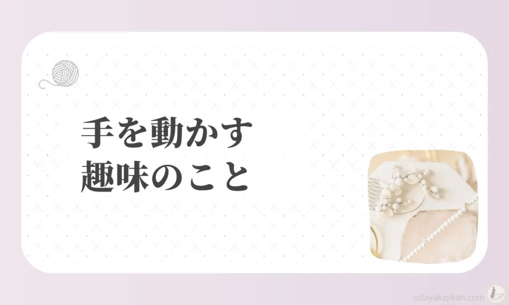 手を動かす趣味のこと - ハンドメイドアクセサリーの写真