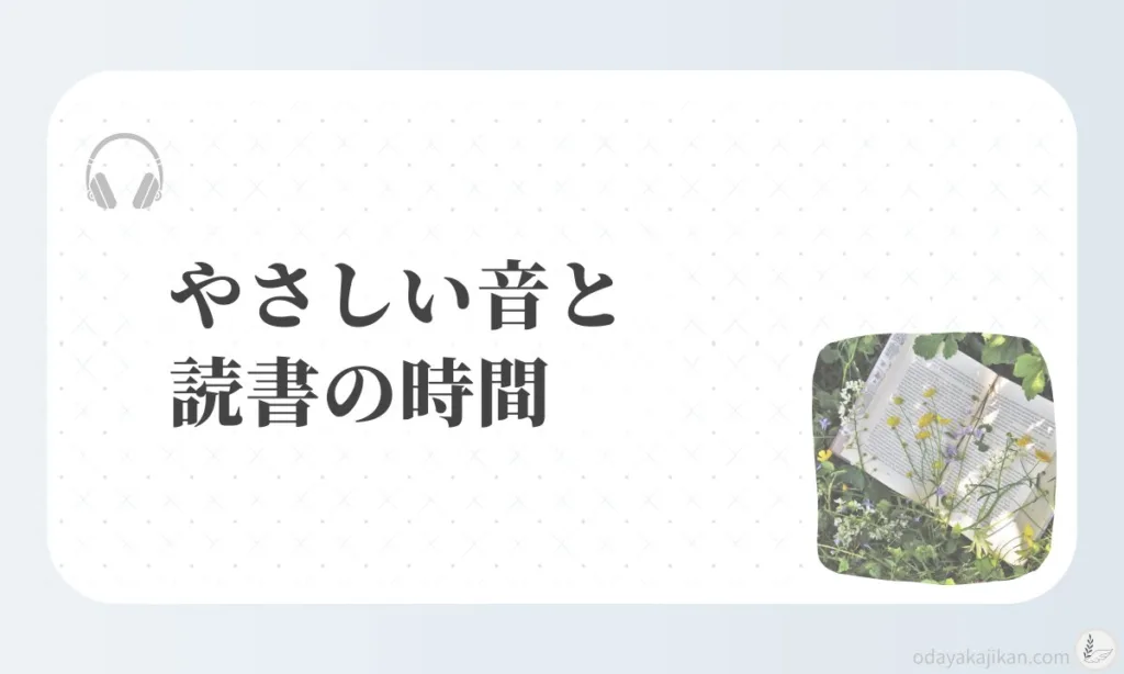 やさしい音と読書の時間 - 草の中に置かれた本の写真