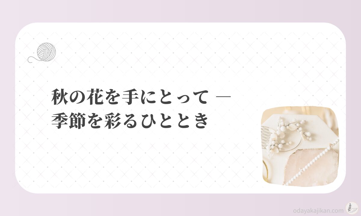 アイキャッチ-秋の花を手にとって ― 季節を彩るひととき