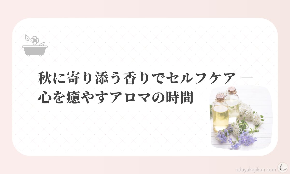 アイキャッチ-秋に寄り添う香りでセルフケア ― 心を癒やすアロマの時間