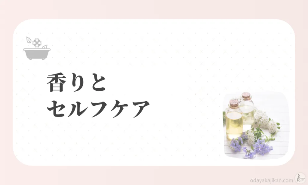 香りとセルフケア - アロマオイルと小花が並ぶ写真
