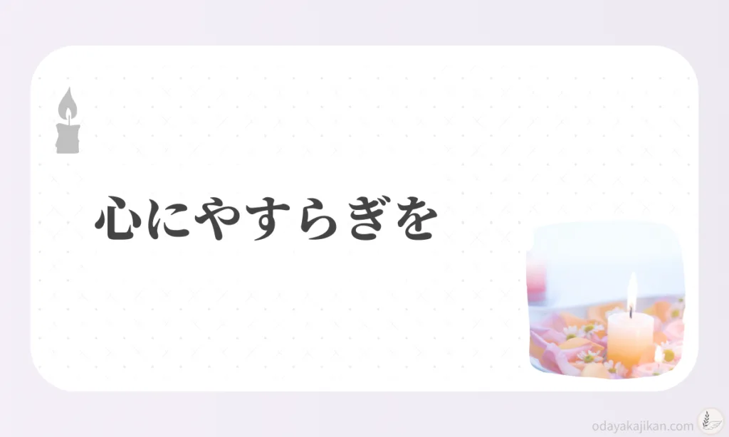 心にやすらぎを - キャンドルと花が並ぶ癒しの写真