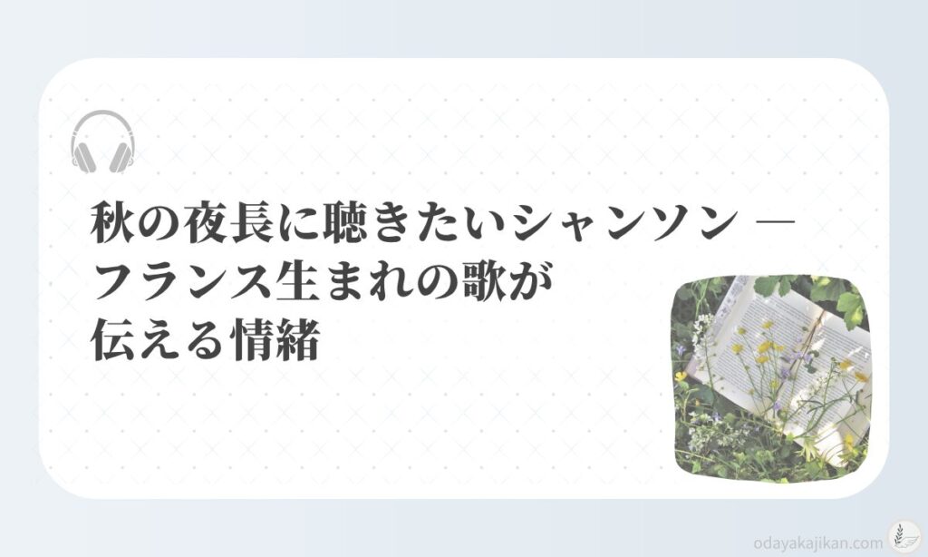 アイキャッチ-秋の夜長に聴きたいシャンソン ― フランス生まれの歌が伝える情緒