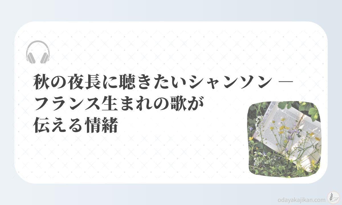 アイキャッチ-秋の夜長に聴きたいシャンソン ― フランス生まれの歌が伝える情緒