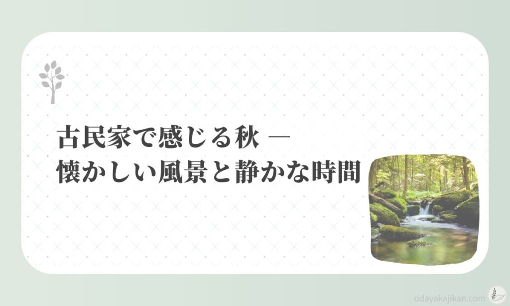 アイキャッチ-古民家で感じる秋 ― 懐かしい風景と静かな時間