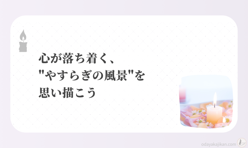 アイキャッチ-心が落ち着く、"やすらぎの風景"を思い描こう