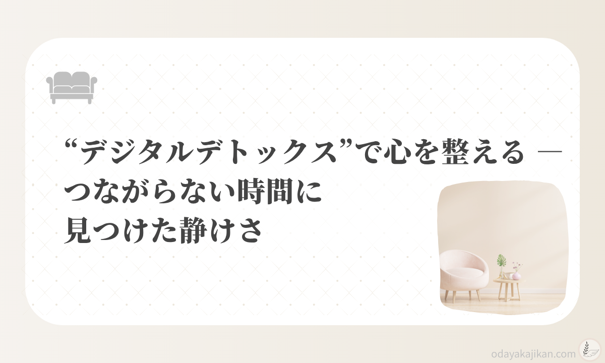 アイキャッチ-"デジタルデトックス"で心を整える ― つながらない時間に見つけた静けさ