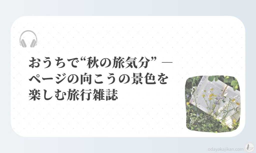 アイキャッチ-おうちで“秋の旅気分” ― ページの向こうの景色を楽しむ旅行雑誌