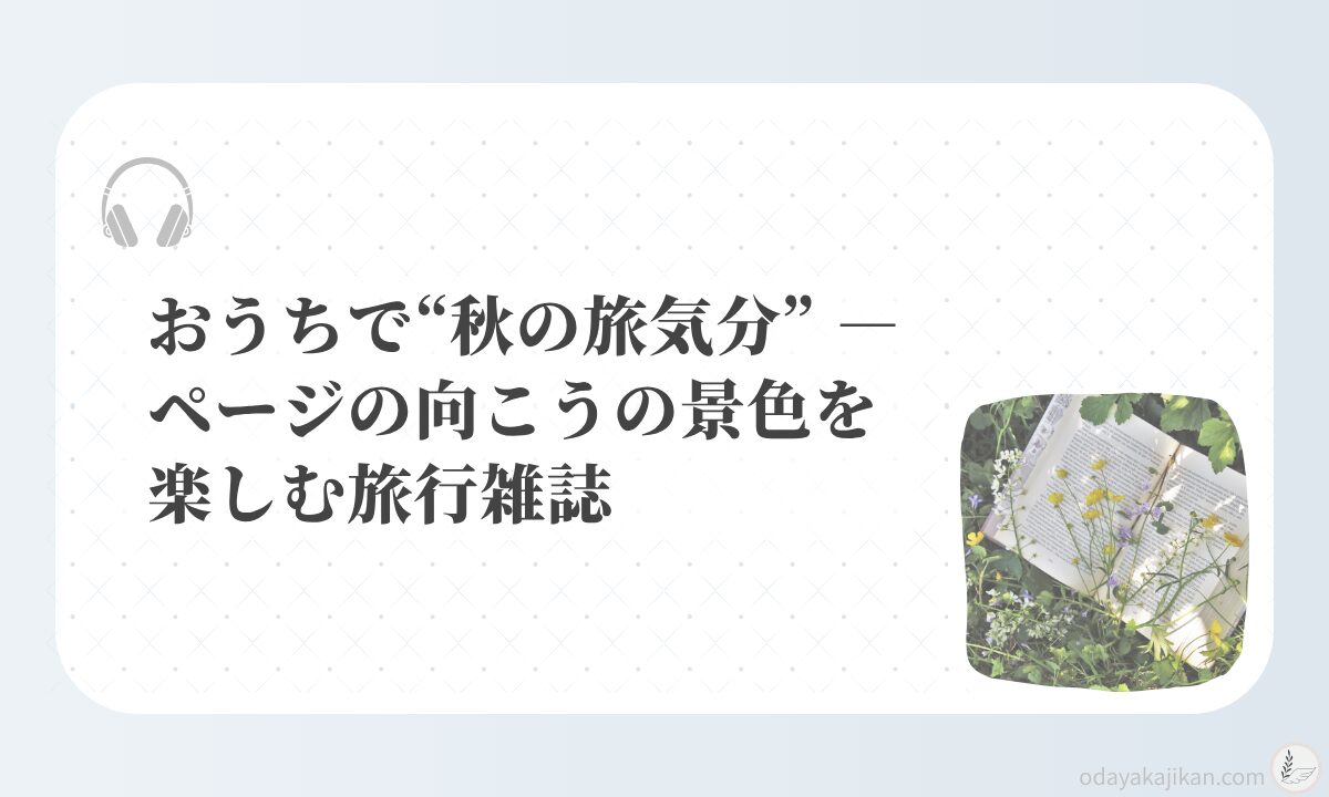 アイキャッチ-おうちで“秋の旅気分” ― ページの向こうの景色を楽しむ旅行雑誌