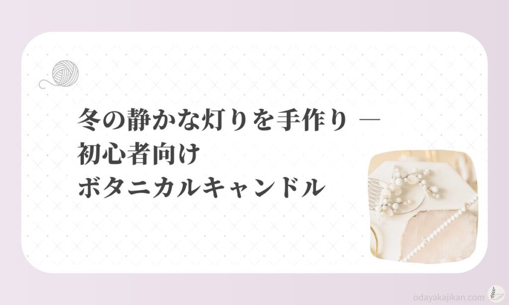 アイキャッチ-冬の静かな灯りを手作り ― 初心者向けボタニカルキャンドル