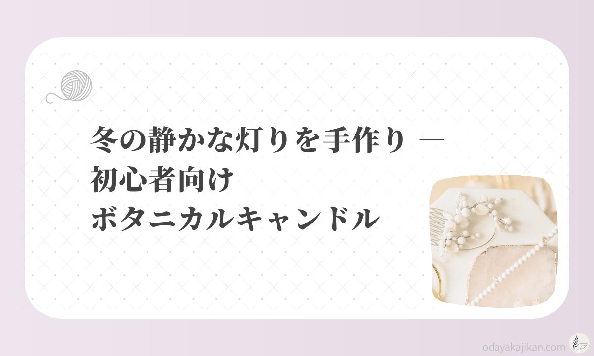 アイキャッチ-冬の静かな灯りを手作り ― 初心者向けボタニカルキャンドル