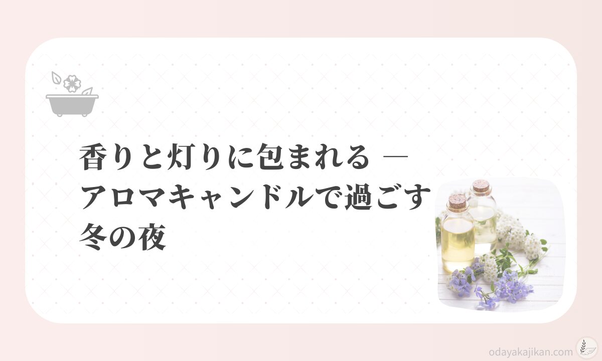 アイキャッチ-香りと灯りに包まれる ― アロマキャンドルで過ごす冬の夜