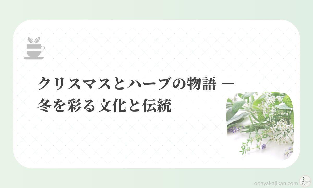 アイキャッチ-クリスマスとハーブの物語 ― 冬を彩る文化と伝統