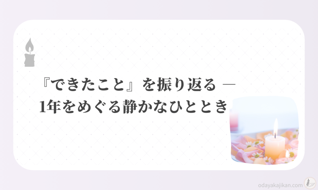 アイキャッチ-『できたこと』を振り返る ― 1年をめぐる静かなひととき