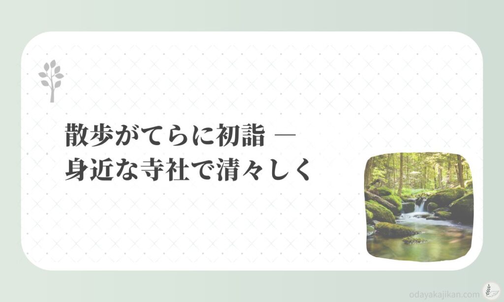アイキャッチ-散歩がてらに初詣 ― 身近な寺社で清々しく