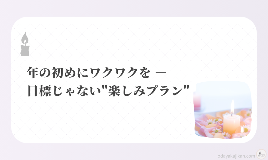 アイキャッチ-年の初めにワクワクを ― 目標じゃない"楽しみプラン"