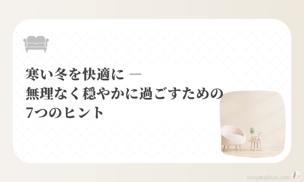アイキャッチ-寒い冬を快適に ― 無理なく穏やかに過ごすための7つのヒント