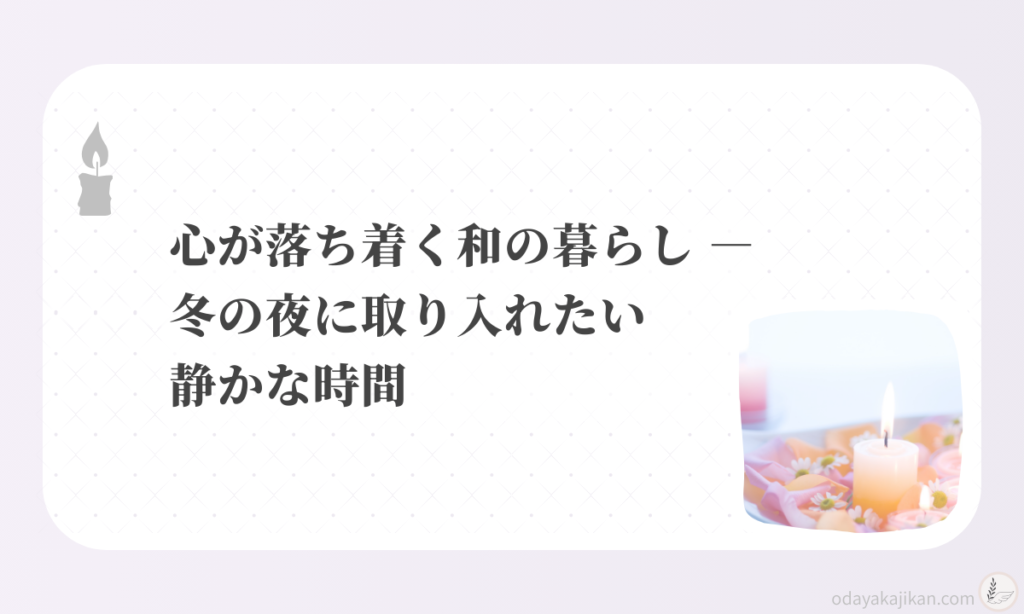アイキャッチ-心が落ち着く和の暮らし ― 冬の夜に取り入れたい静かな時間