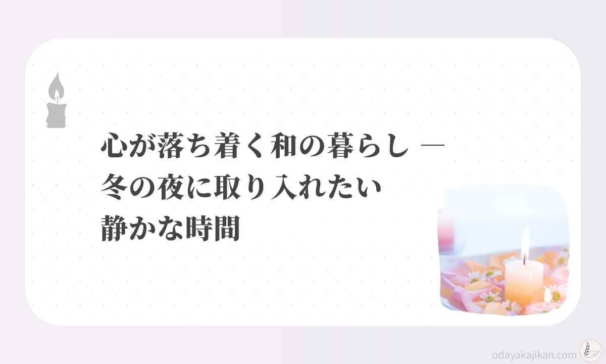 アイキャッチ-心が落ち着く和の暮らし ― 冬の夜に取り入れたい静かな時間