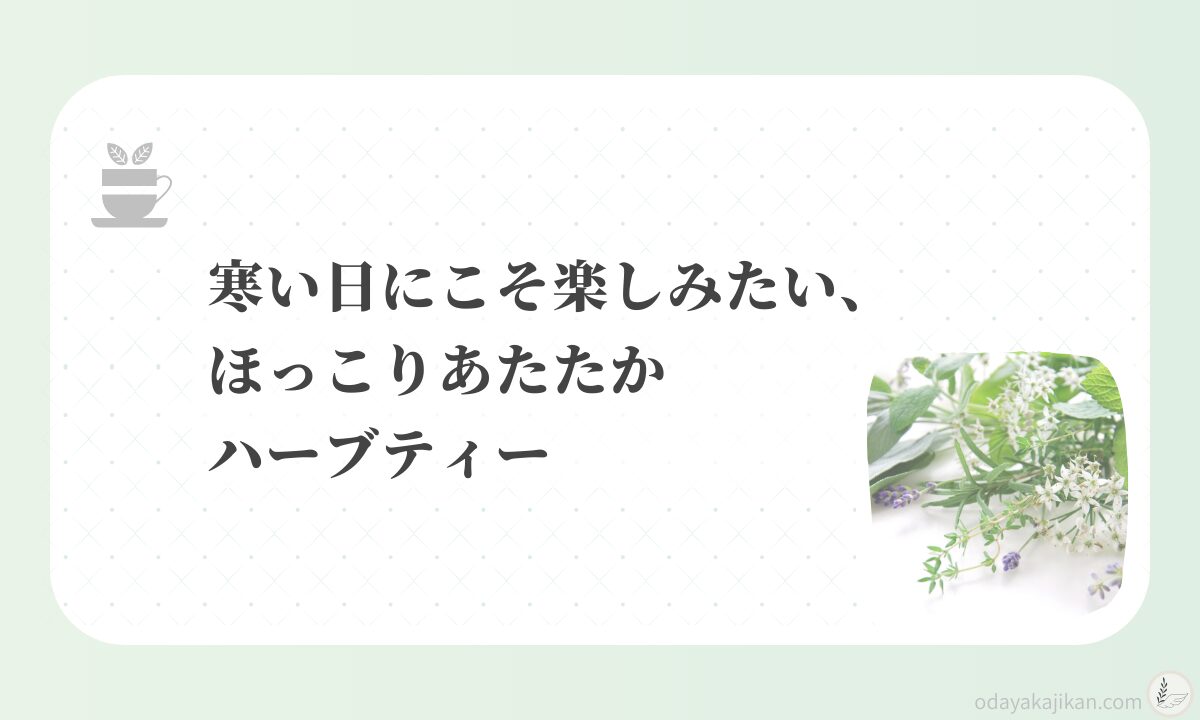 アイキャッチ-寒い日にこそ楽しみたい、ほっこりあたたかハーブティー