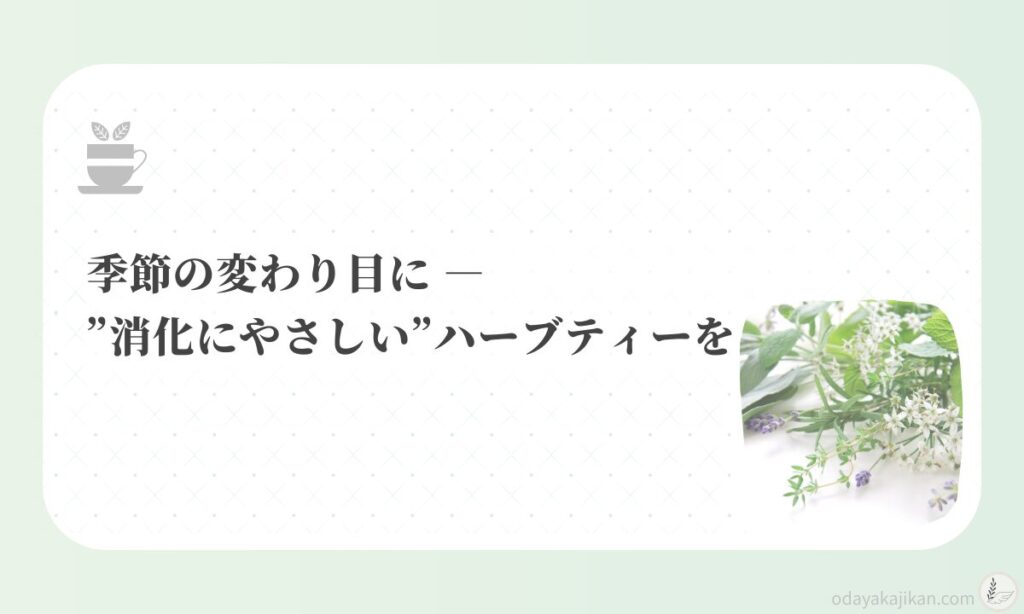 アイキャッチ-季節の変わり目に ― ”消化にやさしい”ハーブティーを