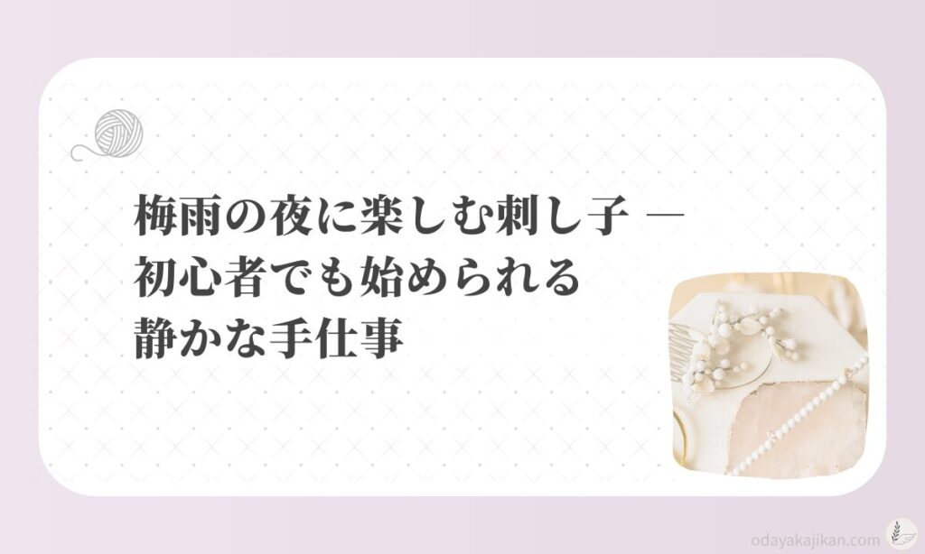 アイキャッチ-梅雨の夜に楽しむ刺し子 ― 初心者でも始められる静かな手仕事