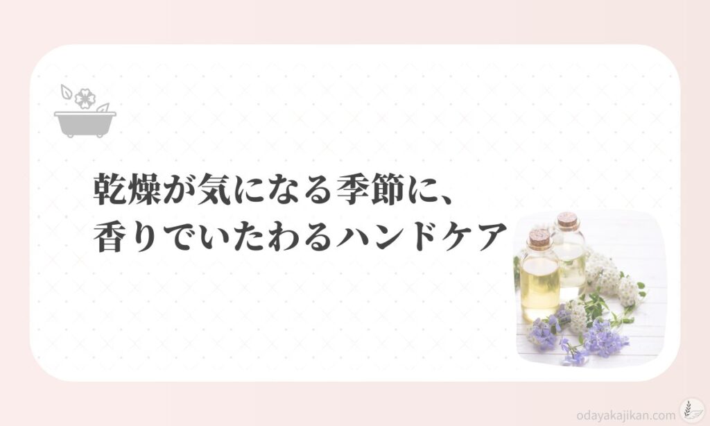 アイキャッチ-乾燥が気になる季節に、香りでいたわるハンドケア